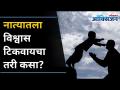 नात्यात विश्वास कसा टिकवून ठेवाल | How To Build Trust In Any Relationship? Lokmat Oxygen - Marathi News | How to maintain trust in a relationship | How To Build Trust In Any Relationship? Lokmat Oxygen | Latest oxygen Videos at Lokmat.com