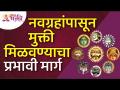 नवग्रहांशी संबंधित सर्व दोषांपासून मुक्ती मिळवण्याचा प्रभावी मार्ग |Navgraha Mahiti |Navgraha Mantra - Marathi News | Effective way to get rid of all the defects related to Navagraha | Navgraha Mahiti | Navgraha Mantra | Latest bhakti Videos at Lokmat.com