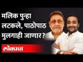 Nawab Malik ३०० कोटी, तर Faraz Malik २०० कोटींच्या व्यवहारात | ED Inquiry | Maharashtra News - Marathi News | 300 crore for Nawab Malik and 200 crore for Faraz Malik ED Inquiry | Maharashtra News | Latest maharashtra Videos at Lokmat.com