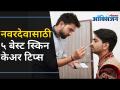 नवरदेवासाठी बेस्ट स्किन केअर टिप्स | Grooming Secrets You Need to Know | Groom Skin Care Routine - Marathi News | Best Skin Care Tips for Navradeva | Grooming Secrets You Need to Know | Groom Skin Care Routine | Latest oxygen Videos at Lokmat.com