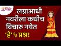 लग्नाआधी नवरीला कधीच विचारु नयेत ‘हे’ ५ प्रश्न | Lokmat Bhakti - Marathi News | Never ask the bride before marriage 'Hey' 5 questions Lokmat Bhakti | Latest bhakti Videos at Lokmat.com