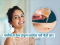 नाभीत तेल घातलं तर त्वचा चमकदार होते हे खरं की खोटं? पाहा, नेमकं करायचं काय.. - Marathi News | What Happens to Your Skin When You Apply Oil to Your Belly Button? | Latest sakhi News at Lokmat.com
