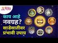 काय आहे नवग्रह? साडेसातीवर प्रभावी उपाय | Lokmat Bhakti - Marathi News | What is Navagraha? Effective remedies at half past seven Lokmat Bhakti | Latest bhakti Videos at Lokmat.com