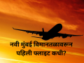 Navi Mumbai Airport: दीर्घ प्रतीक्षेनंतर नवी मुंबई आंतरराष्ट्रीय विमानतळ उड्डाणासाठी सज्ज! - Marathi News | Navi Mumbai Airport: After a long wait, Navi Mumbai International Airport is ready for flights. | Latest navi-mumbai News at Lokmat.com