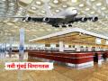 ठरलं! सप्टेंबरअखेर नवी मुंबई विमानतळावरून पहिले उड्डाण, शहराचा चेहरामोहरा बदलणार; जोरदार तयारी सुरू - Marathi News | First flight will take off from Navi Mumbai airport by the end of September, the face of the city will change; Preparations in full swing | Latest navi-mumbai News at Lokmat.com