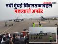 सुवर्णक्षण! नवी मुंबई विमानतळावर उतरले पहिले व्यावसायिक विमान, पहा व्हिडीओ - Marathi News | Navi Mumbai International Airport successfully conducts first flight validation test see Video | Latest navi-mumbai News at Lokmat.com