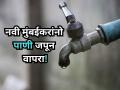 Navi Mumbai: नवी मुंबईकरांनो पाणी जपून वापरा! उद्या 'या' भागांत ७ तास पाणीपुरवठा राहणार बंद - Marathi News | Navi Mumbai Water Cut: CIDCO Announces 7-Hour Shutdown in Kharghar, Ulwe, Taloja, and Dronagiri Wednesday | Latest navi-mumbai News at Lokmat.com