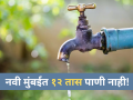 Navi Mumbai: नवी मुंबईकरांनो लक्ष द्या! खारघर आणि तळोजा परिसरात आज १२ तास पाणीपुरवठा बंद! - Marathi News | Navi Mumbai News: 12-Hour Water Cut in Kharghar and Taloja on Feb 20; CIDCO Announces Shutdown for Pipeline Repair | Latest navi-mumbai News at Lokmat.com