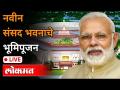 LIVE - Narendra Modi | नवीन संसद भवनाचे भूमिपूजन Live - Marathi News | LIVE - Narendra Modi | Bhumipujan Live of New Parliament Building | Latest national Videos at Lokmat.com
