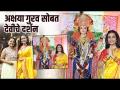 Navratri Celebration With Akshaya Gurav | अक्षया गुरवसोबत देवीचे दर्शन | Lalbaugchi Mata 2022 - Marathi News | Navratri Celebration With Akshaya Gurav | Darshan of Devi with Akshaya Guru | Lalbaugchi Mata 2022 | Latest fashion Videos at Lokmat.com