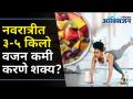 Navratri Diet Plan | Weight Loss During Navratri | नवरात्रीत ३ - ५ किलो वजन कमी करणे शक्य? - Marathi News | Navratri Diet Plan | Weight Loss During Navratri | Is it possible to lose 3-5 kg weight on Navratri? | Latest oxygen Videos at Lokmat.com