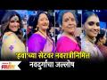 Chala Hawa Yeu Dya Navratri Special | चला हवा येऊ द्याच्या सेटवर नवरात्रीनिमित्त नवदुर्गांचा जल्लोष - Marathi News | Chala Hawa Yeu Dya Navratri Special | On the set of Chala Hawa Yeu Diya, Navdurga cheers on the occasion of Navratri | Latest filmy Videos at Lokmat.com
