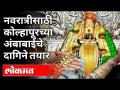 नवरात्रीसाठी कोल्हापूरच्या अंबाबाईचे दागिने तयार | Kolhapur Mahalaxmi | Navratri Uthsav 2020 - Marathi News | Kolhapur's Ambabai ornaments ready for Navratri | Kolhapur Mahalaxmi | Navratri Uthsav 2020 | Latest kolhapur Videos at Lokmat.com