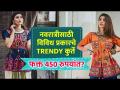 नवरात्रीसाठी Trendy कुर्ते फक्त 450 रुपयांत? | Navratri Kurti Shopping | Navratri Special Collection - Marathi News | Trendy Kurta for Navratri in just Rs 450? | Navratri Kurti Shopping | Navratri Special Collection | Latest fashion Videos at Lokmat.com