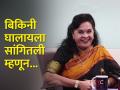बिकिनी घालण्यास नकार दिल्यामुळे हातातून निसटला बॉलिवूड चित्रपट, प्रसिद्ध मराठी अभिनेत्रीने सांगितला अनुभव - Marathi News | marathi actress nayana apte joshi rejected because she denied to wear bikini in ramanand sagar bollywood movie | Latest filmy News at Lokmat.com