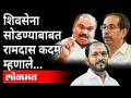 रामदास कदम शिवसेना सोडणार असल्याच्या चर्चा | Ramdas Kadam will leave Shiv Sena? - Marathi News | Discussion that Ramdas Kadam will leave Shiv Sena | Ramdas Kadam will leave Shiv Sena? | Latest maharashtra Videos at Lokmat.com