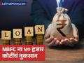 मायक्रो फायनान्स कंपन्यांनी दिली धडाधड लोन, आता लोक होताहेत डिफॉल्ट; ५० हजार कोटींचं नुकसान - Marathi News | microfinance companies nbfc giving more easy loans people defaults npa above 50000 rs | Latest business News at Lokmat.com