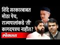 B S Koshyari : Shinde सरकारबाबत मोठी माहिती, सत्ता स्थापण्याबाबतच्या पाठिंब्याची कागदपत्र नाहीत? - Marathi News | B S Koshyari : Big information about Shinde Govt, no support documents for power establishment? | Latest maharashtra Videos at Lokmat.com