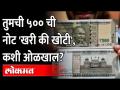 तुमच्याकडे ५०० ची नोट आहे का? सरकारनं दिली महत्त्वाची माहिती Fake Video Online About Rs 500 Note - Marathi News | Do you have a 500 note? Important information provided by the government Fake Video Online About Rs 500 Note | Latest maharashtra Videos at Lokmat.com
