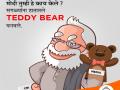 मोदींनी सगळ्यांनाच हातातले TEDDY BEER बनवले, राष्ट्रवादीचं 'व्हॅलेंटाईन कार्टुन' - Marathi News | Modi made everyone TEDDY BEER in hand, NCP's cartoon | Latest mumbai News at Lokmat.com