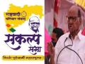 NCP:राष्ट्रवादी परिवार संवाद यात्रेची आज कोल्हापुरात सांगता सभा - Marathi News | Concluding meeting of NCP Parivar Samvad Yatra in Kolhapur today | Latest kolhapur News at Lokmat.com