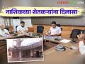 Nashik Farmers : नाशिकच्या शेतकऱ्यांना दिलासा, जिल्हा बँक कर्ज वसुलीबाबत जिल्हाधिकाऱ्यांचा महत्वपूर्ण निर्णय  - Marathi News | Latest News Relief for farmers of Nashik, important decision of nashik collector regarding recovery of district bank loans  | Latest agriculture News at Lokmat.com