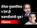देवेंद्र फडणवीस यांनी त्या चुकीची कबुली दिली? Devendra Fadanvis | Uddhav Thackeray | Shiv Sena | BJP - Marathi News | Devendra Fadnavis confessed that wrong? Devendra Fadanvis | Uddhav Thackeray | Shiv Sena | BJP | Latest maharashtra Videos at Lokmat.com