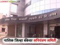 NDDC Bank : नाशिक जिल्हा बँकेवर आता सनियंत्रण समिती, काय असेल समितीचे कामकाज?  - Marathi News | Latest News NDDC Bank Control Committee on Nashik District Bank now under nashik collector | Latest agriculture News at Lokmat.com