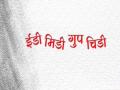 ईडी मिडी गूप चिडी...हिशोबात राहायचं; धनंजय मुंडेंकडून खिल्ली - Marathi News | 'ED MIDI GUP Chidi', Dhananjay Munde gives message to ED on sharad pawar's move | Latest maharashtra News at Lokmat.com