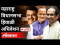 LIVE - Uddhav Thackeray,Ajit Pawar, Devendra Fadnavis | महाराष्ट्र विधानसभा हिवाळी अधिवेशन - Marathi News | LIVE - Uddhav Thackeray, Ajit Pawar, Devendra Fadnavis | Maharashtra Legislative Assembly Winter Session | Latest maharashtra Videos at Lokmat.com