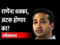 नितेश राणे यांना आणखी एक धक्का, अडचणी वाढणार? | Nitesh Rane | Narayan Rane | Nilesh Rane - Marathi News | Another blow to Nitesh Rane, problems will increase? | Nitesh Rane | Narayan Rane | Nilesh Rane | Latest maharashtra Videos at Lokmat.com