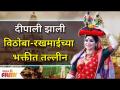 Dipali Sayyed Ashadhi Ekadashi Special Photoshoot | दीपाली झाली विठोबा-रखमाईच्या भक्तीत तल्लीन - Marathi News | Dipali Sayyed Ashadhi Ekadashi Special Photoshoot | Deepali became engrossed in the devotion of Vithoba-Rakhmai | Latest filmy Videos at Lokmat.com