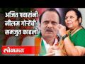 Ajit Pawarनी Nilam Gorheची समजूत काढली - Marathi News | Ajit Pawar made Nilam Gorhe understand | Latest politics Videos at Lokmat.com