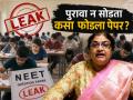 NEET Exam Paper Leak : ना कागद, ना मोबाईल! मनीषा मांढरेची पेपर फोडण्यासाठी 'चलाखी', तपास यंत्रणाही अवाक्; पुरावा शोधायचा कसा? - Marathi News | NEET Exam Paper Leak No paper, no mobile! Manisha Mandhare's 'clever' way of breaking the paper, even the investigation agency is speechless; How to find evidence? | Latest maharashtra News at Lokmat.com