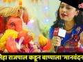 गायिका नेहा राजपाल कडून बाप्पाला 'मानवंदना' - Marathi News | Neha Rajpal's Ganeshji Aagman & Ganpati aarti | Latest mumbai Videos at Lokmat.com