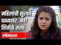 महिलांची सुरक्षा धाब्यावर | नेहा शितोले संतप्त - Marathi News | Women's Safety | Neha Shitole is angry | Latest national Videos at Lokmat.com