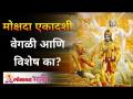 मोक्षदा एकादशी वेगळी आणि विशेष का? - Marathi News | Why is Mokshada Ekadashi different and special? | Latest bhakti Videos at Lokmat.com