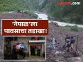 Napal Landslide: निसर्ग कोपला! नेपाळमध्ये ढगफुटी, भूस्खलनामुळे २२ जणांचा मृत्यू, विमानतळं महामार्ग बंद - Marathi News | Nepal Landslide: Nature is in trouble! Cloudburst, landslide in Nepal kills 22, airports, highways closed | Latest international News at Lokmat.com