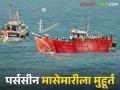 Purse seine net fishing : पर्ससीन नेट मासेमारीसाठी १ सप्टेंबरपासून सुरुवात - Marathi News | Purse seine net fishing : Commencement start from September 1 for Purse seine net fishing | Latest agriculture News at Lokmat.com