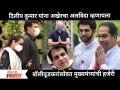 Dilip Kumar यांना अखेरचा अलविदा म्हणायला Bollywood stars and Uddhav Thackeray यांची हजेरी - Marathi News | Bollywood stars and Uddhav Thackeray's presence to say goodbye to Dilip Kumar | Latest filmy Videos at Lokmat.com