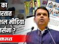 सत्ता देणारा सोशल मीडिया ट्रॉल ही करू शकतो - Marathi News | Social media trolls can do the same | Latest maharashtra Videos at Lokmat.com