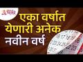 एका वर्षात येणारी अनेक नवीन वर्ष | Many new years coming in one year | Lokmat Bhakti - Marathi News | Many new years coming in one year Many new years coming in one year | Lokmat Bhakti | Latest bhakti Videos at Lokmat.com