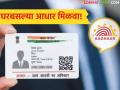 आधारकार्ड हरवले किंवा खराब झाले असल्यास 50 रुपयांत घरपोच मागवा, वाचा संपूर्ण प्रक्रिया  - Marathi News | Latest news Aadhaar card is lost or damaged, get it delivered to your home for Rs 50, read the complete process | Latest agriculture News at Lokmat.com
