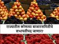 लवकरच बाजार समित्यांच्या सभापतींची खुर्ची पणनमंत्र्यांकडे, पण का? जाणून घ्या - Marathi News | | Latest agriculture News at Lokmat.com