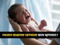नुकत्याच जन्मलेल्या बाळाच्या रडण्याला आहे एक खास नाव! वाचा काय असतं त्यांच्या रडण्याचं कारण - Marathi News | What is the crying of a newborn baby called, and what is the reason for their crying? | Latest sakhi News at Lokmat.com