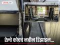 रेल्वेने तयार केलं कोचचं नवीन आकर्षक डिझाइन, प्रवास होईल आणखी आरामदायक आणि रिफ्रेशिंग; बघा फोटो - Marathi News | Indian railways develops new coach design new interiors and improved toilets | Latest national Photos at Lokmat.com