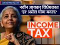 नव्या कायद्यात.. आता केंद्राला वाटेल तेव्हा करवाढ, कर कपात होऊ शकते; बजेटची वाट पाहण्याची गरज नाही - Marathi News | no need to wait budget for income tax relief in new income tax bill | Latest business News at Lokmat.com