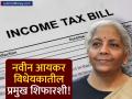 आयकर कायद्याचा चेहरामोहरा बदलणार? अर्थमंत्र्यांनी सादर केले नवे विधेयक, 'हे' मोठे बदल तुमच्यासाठी महत्त्वाचे! - Marathi News | Nirmala Sitharaman Introduces New Income Tax Bill 2025 in Lok Sabha | Latest business News at Lokmat.com