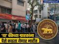 RBI नं मुंबईच्या 'या' बँकेवर लादले निर्बंध, पैसेही काढता येणार नाहीत; बँकेबाहेर ठेवीदारांची गर्दी - Marathi News | RBI imposes restrictions on new india co op bank in Mumbai money cannot be withdrawn Know details | Latest business News at Lokmat.com