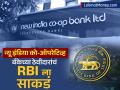 न्यू इंडिया को-ऑपरेटिव्ह बँक प्रकरण: १२२ कोटी रुपयांच्या घोटाळ्यानंतर ठेवीदारांचे आरबीआयला साकडं - Marathi News | new india bank case depositors seek immediate measures from rbi | Latest business News at Lokmat.com